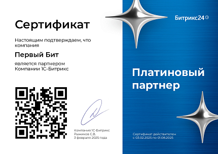 Платиновый партнер 1С Битрикс 2025